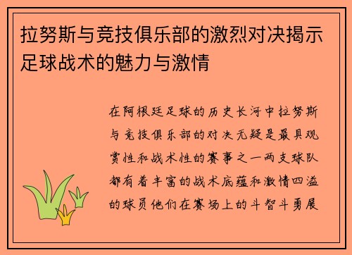 拉努斯与竞技俱乐部的激烈对决揭示足球战术的魅力与激情