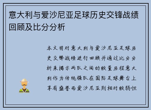 意大利与爱沙尼亚足球历史交锋战绩回顾及比分分析