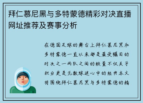拜仁慕尼黑与多特蒙德精彩对决直播网址推荐及赛事分析