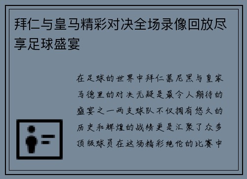 拜仁与皇马精彩对决全场录像回放尽享足球盛宴