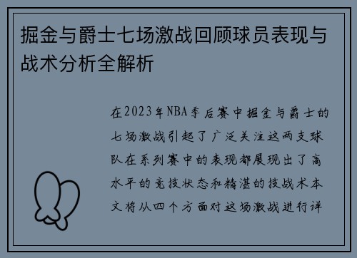 掘金与爵士七场激战回顾球员表现与战术分析全解析