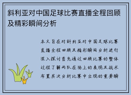 斜利亚对中国足球比赛直播全程回顾及精彩瞬间分析