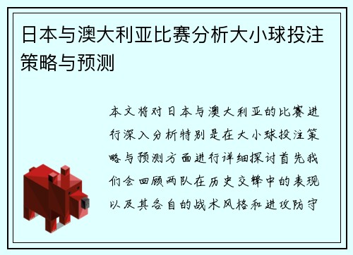 日本与澳大利亚比赛分析大小球投注策略与预测