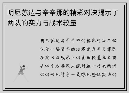 明尼苏达与辛辛那的精彩对决揭示了两队的实力与战术较量