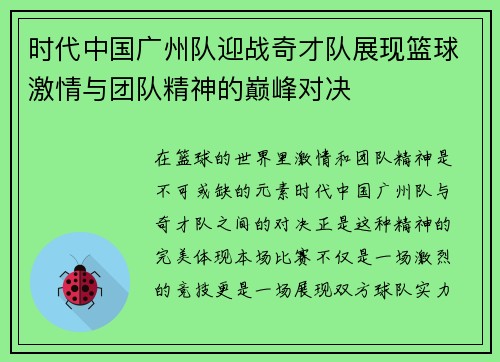 时代中国广州队迎战奇才队展现篮球激情与团队精神的巅峰对决