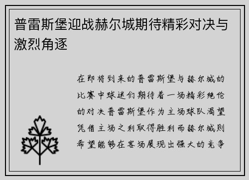 普雷斯堡迎战赫尔城期待精彩对决与激烈角逐
