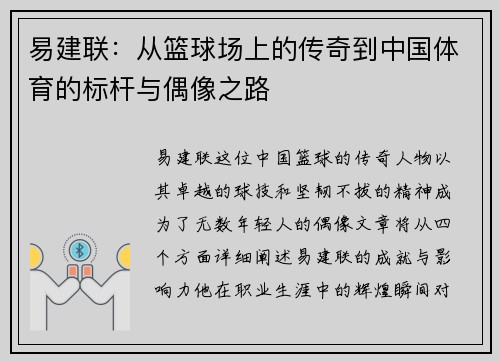 易建联：从篮球场上的传奇到中国体育的标杆与偶像之路