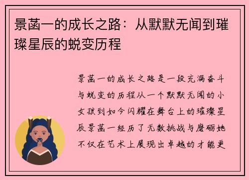 景菡一的成长之路：从默默无闻到璀璨星辰的蜕变历程