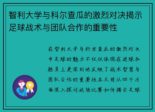 智利大学与科尔查瓜的激烈对决揭示足球战术与团队合作的重要性