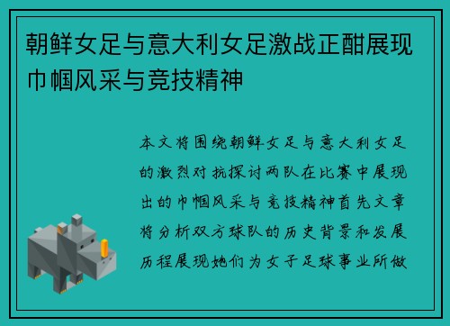 朝鲜女足与意大利女足激战正酣展现巾帼风采与竞技精神