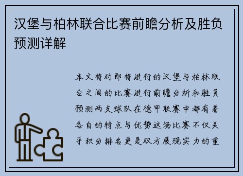 汉堡与柏林联合比赛前瞻分析及胜负预测详解