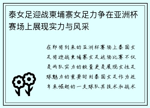 泰女足迎战柬埔寨女足力争在亚洲杯赛场上展现实力与风采