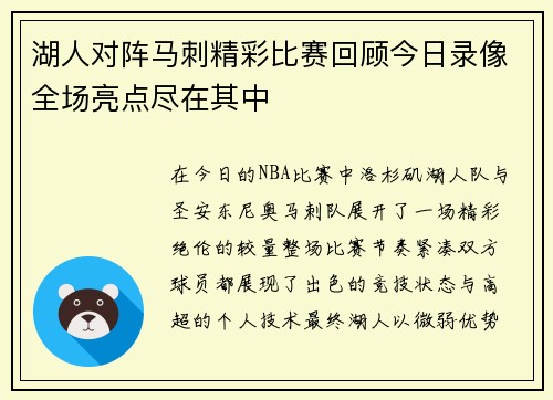 湖人对阵马刺精彩比赛回顾今日录像全场亮点尽在其中
