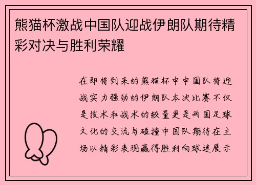 熊猫杯激战中国队迎战伊朗队期待精彩对决与胜利荣耀