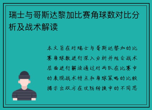 瑞士与哥斯达黎加比赛角球数对比分析及战术解读