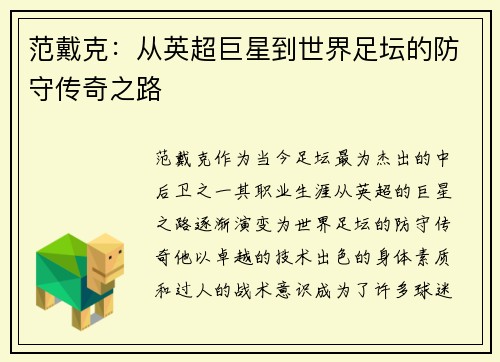 范戴克：从英超巨星到世界足坛的防守传奇之路