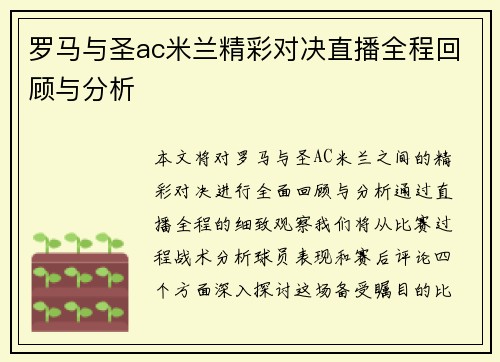 罗马与圣ac米兰精彩对决直播全程回顾与分析
