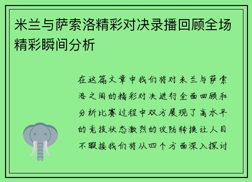 米兰与萨索洛精彩对决录播回顾全场精彩瞬间分析