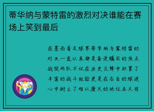 蒂华纳与蒙特雷的激烈对决谁能在赛场上笑到最后