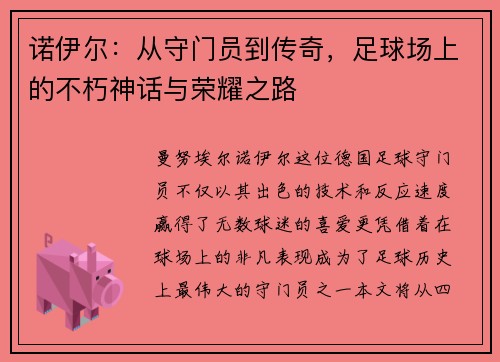 诺伊尔：从守门员到传奇，足球场上的不朽神话与荣耀之路