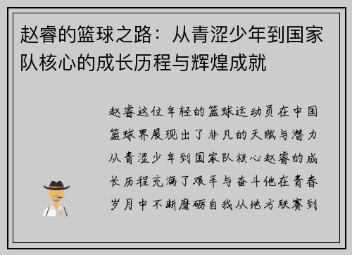 赵睿的篮球之路：从青涩少年到国家队核心的成长历程与辉煌成就