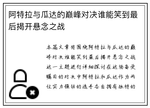 阿特拉与瓜达的巅峰对决谁能笑到最后揭开悬念之战