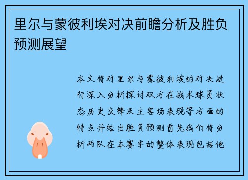 里尔与蒙彼利埃对决前瞻分析及胜负预测展望